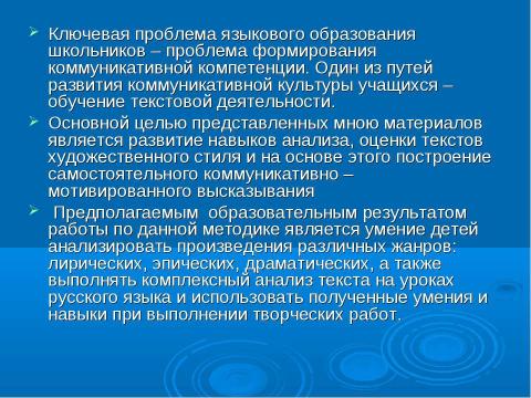 Презентация на тему "Анализ художественного текста на уроках русского языка и литературы как способ формирования коммуникативной компетенции" по педагогике