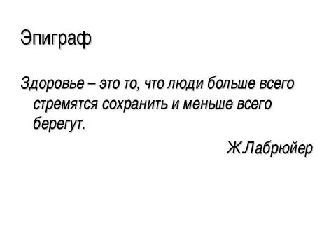 Презентация на тему "Культура здоровья как фактор формирования здоровьесберегающей среды школы" по педагогике