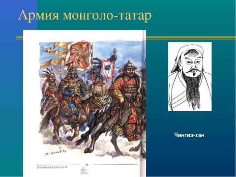 Презентация на тему "Нашествие с востока на Русь" по истории