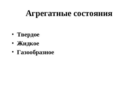 Презентация на тему "Агрегатные состояния вещества. Плавление и отвердевание кристаллических тел" по химии