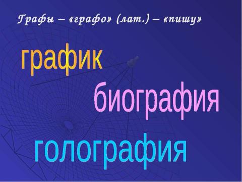 Презентация на тему "Решение задач с помощью графов" по обществознанию