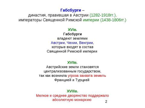 Презентация на тему "Австрийская империя в XVIIIв" по истории