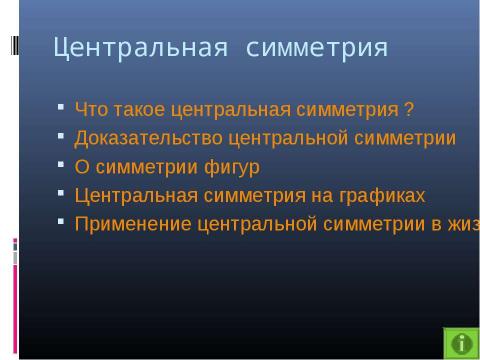 Презентация на тему "Центральная симметрия" по математике