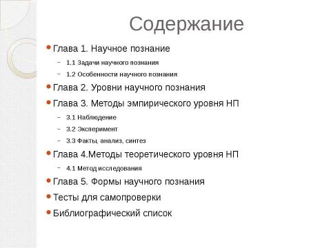 Презентация на тему "Методы и формы научного познания" по философии