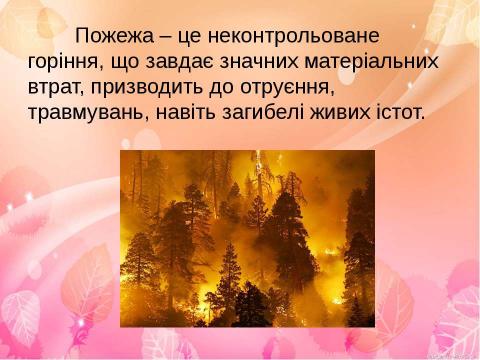 Презентация на тему "Умови виникнення пожежі" по ОБЖ