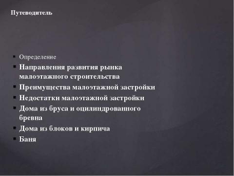 Презентация на тему "Малоэтажное строительство красноярска" по окружающему миру