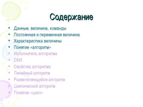 Презентация на тему "Алгоритмы.Виды алгоритмов, свойства алгоритмов" по информатике