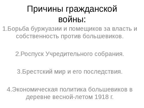 Презентация на тему "Гражданская война и иностранная военная интервенция. 1918-1922гг" по истории