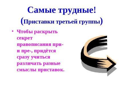 Презентация на тему "Приставки при- и пре- 5 класс" по русскому языку