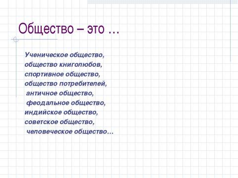 Презентация на тему "Структура общества и её элементы" по обществознанию