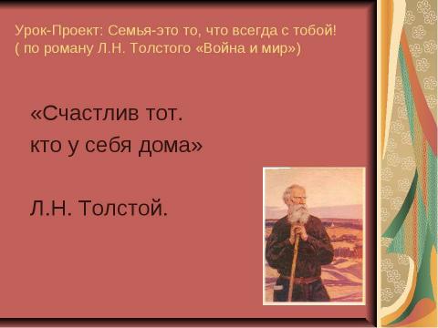 Презентация на тему "По роману Л.Н. Толстого «Война и мир» 10 класс" по литературе