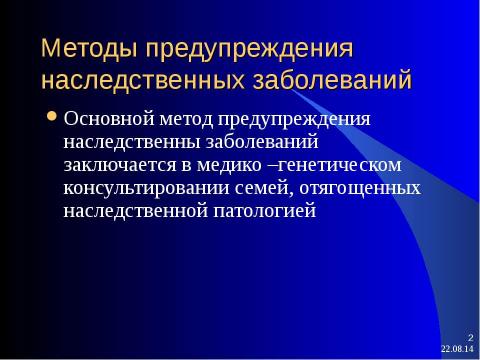 Презентация на тему "генетические факторы, их воздействие на здоровье" по биологии