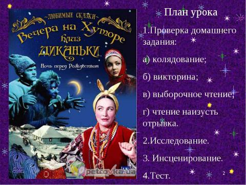 Презентация на тему "Картины народной жизни, добро и зло в повести Н. В. Гоголя «Ночь перед Рождеством»" по литературе