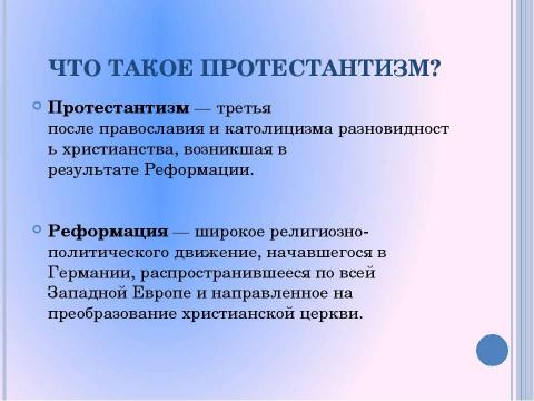 Презентация на тему "Протестантизм" по истории