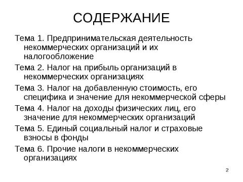 Презентация на тему "Налогообложение некоммерческих организаций" по экономике