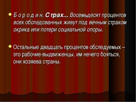 Презентация на тему "А. Афиногенов «Страх» 1931г" по литературе