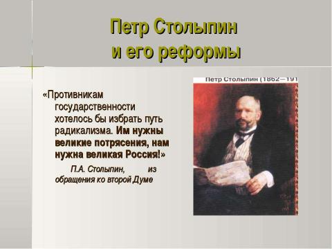 Презентация на тему "Петр Аркадьевич Столыпин и его реформы 11 класс" по истории