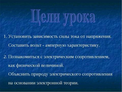 Презентация на тему "Зависимость силы тока от напряжения. Электрическое сопротивление проводников" по физике