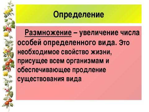 Презентация на тему "Размножение и оплодотворение у растений" по биологии