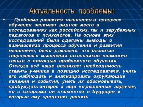 Презентация на тему "Использование технологии проблемного обучения в процессе преподавания географии" по педагогике