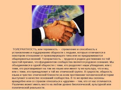 Презентация на тему "Биологические и психологические аспекты толерантности" по биологии