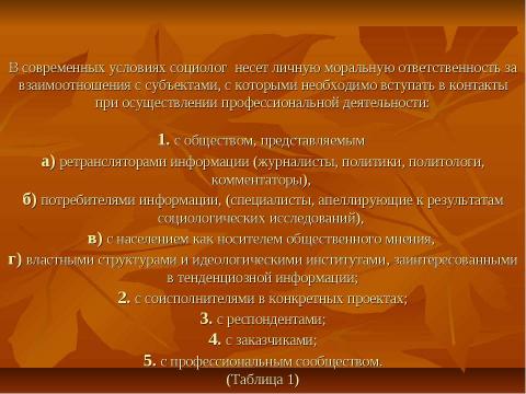 Презентация на тему "Профессиональная этика социолога" по обществознанию