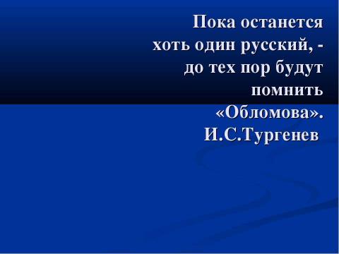 Презентация на тему "Понятие «обломовщина»" по русскому языку