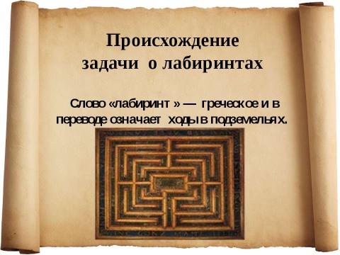 Презентация на тему "Задачи о лабиринтах" по математике
