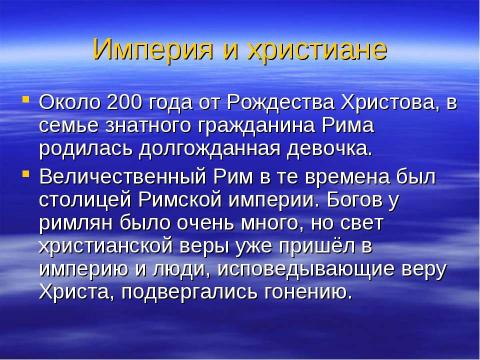 Презентация на тему "Святая мученица Татиана Покровительница студенчества" по обществознанию