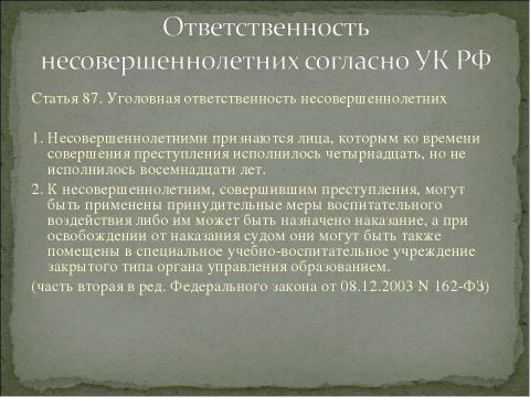 Презентация на тему "Уголовная ответственность несовершеннолетних" по обществознанию