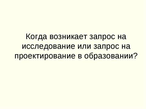 Презентация на тему "Исследовательская и проектная деятельности. Сходство и различие" по педагогике