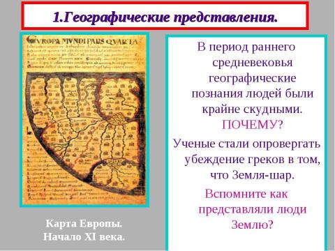 Презентация на тему "Культура Европы в период раннего средневековья" по МХК