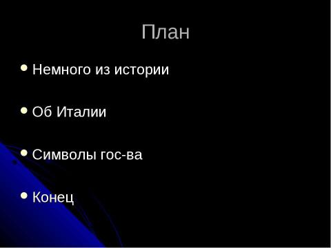 Презентация на тему "Италия 7 класс" по географии