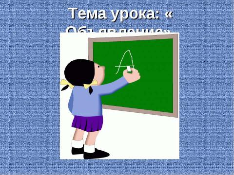 Презентация на тему "Риторика. Объявление" по экономике