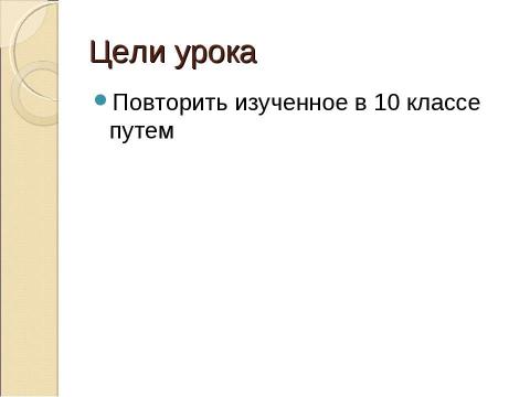 Презентация на тему "Русская литература второй половины XIX века (повторение)" по литературе