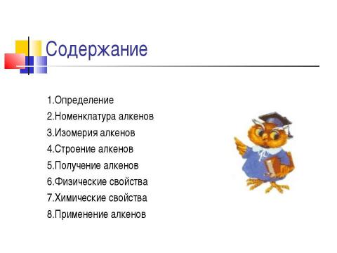 Презентация на тему "Непредельные углеводороды. Алкены" по химии