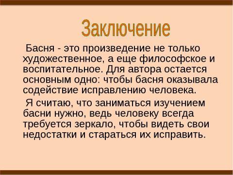 Презентация на тему "Басня как эпический жанр" по литературе