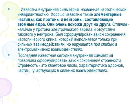 Презентация на тему "Принципы симметрии. Категории симметрии, асимметрии" по физике