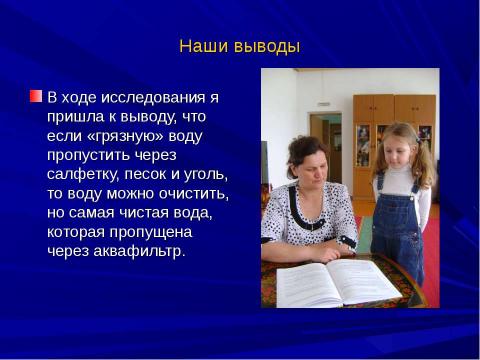 Презентация на тему "Как очистить воду?" по начальной школе