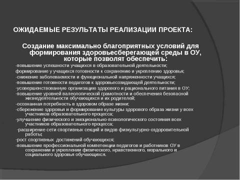 Презентация на тему "Создание здоровьесберегающей среды в образовательном учреждении" по обществознанию