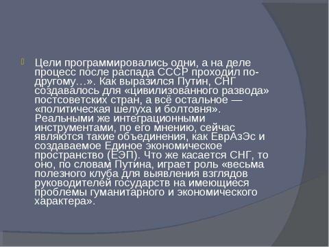 Презентация на тему "Содружество независимых государств 9 класс" по обществознанию