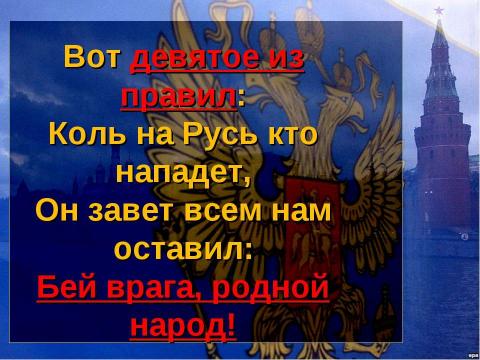 Презентация на тему "Десять правил маленького россиянина" по начальной школе