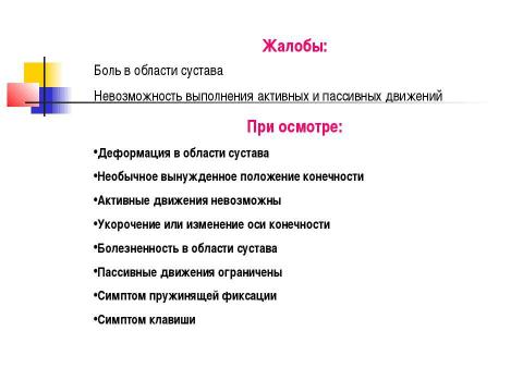 Презентация на тему "Общие вопросы хирургии повреждений Механическая травма. Вывихи. Переломы. Первая помощь, лечение" по медицине