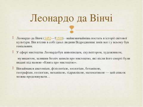 Презентация на тему "Титани італійського Ренесансу" по истории