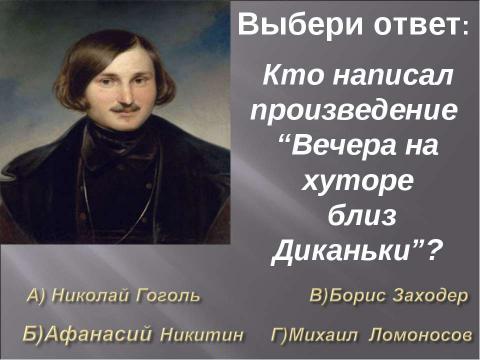 Презентация на тему "Писатели России" по литературе