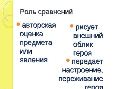 Презентация на тему "Изобразительно- выразительные средства языка Сравнение урок литературы, 5 класс" по литературе