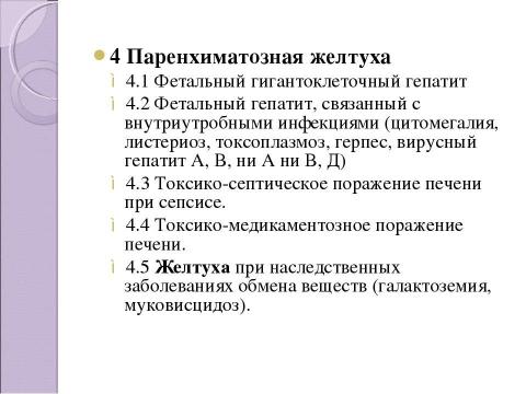 Презентация на тему "Дифференциальная диагностика неонатальных желтух" по медицине