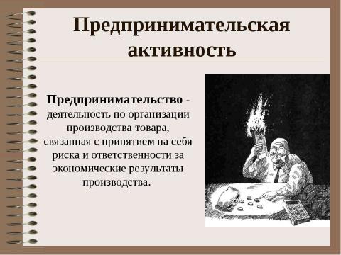 Презентация на тему "Предпринимательская деятельность. Факторы производства" по обществознанию