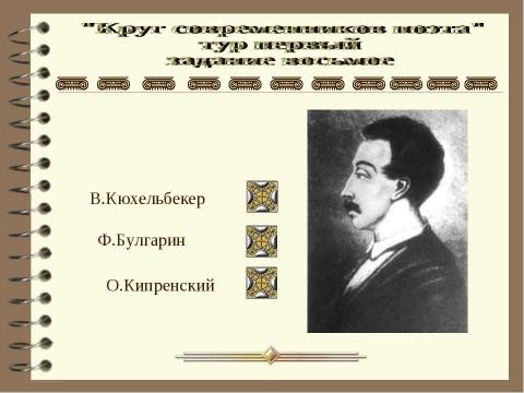 Презентация на тему "Круг современников поэта" по литературе