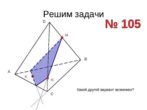 Презентация на тему "Построение сечений тетраэдра" по геометрии